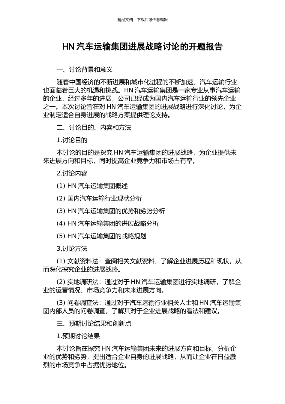 HN汽车运输集团发展战略研究的开题报告_第1页