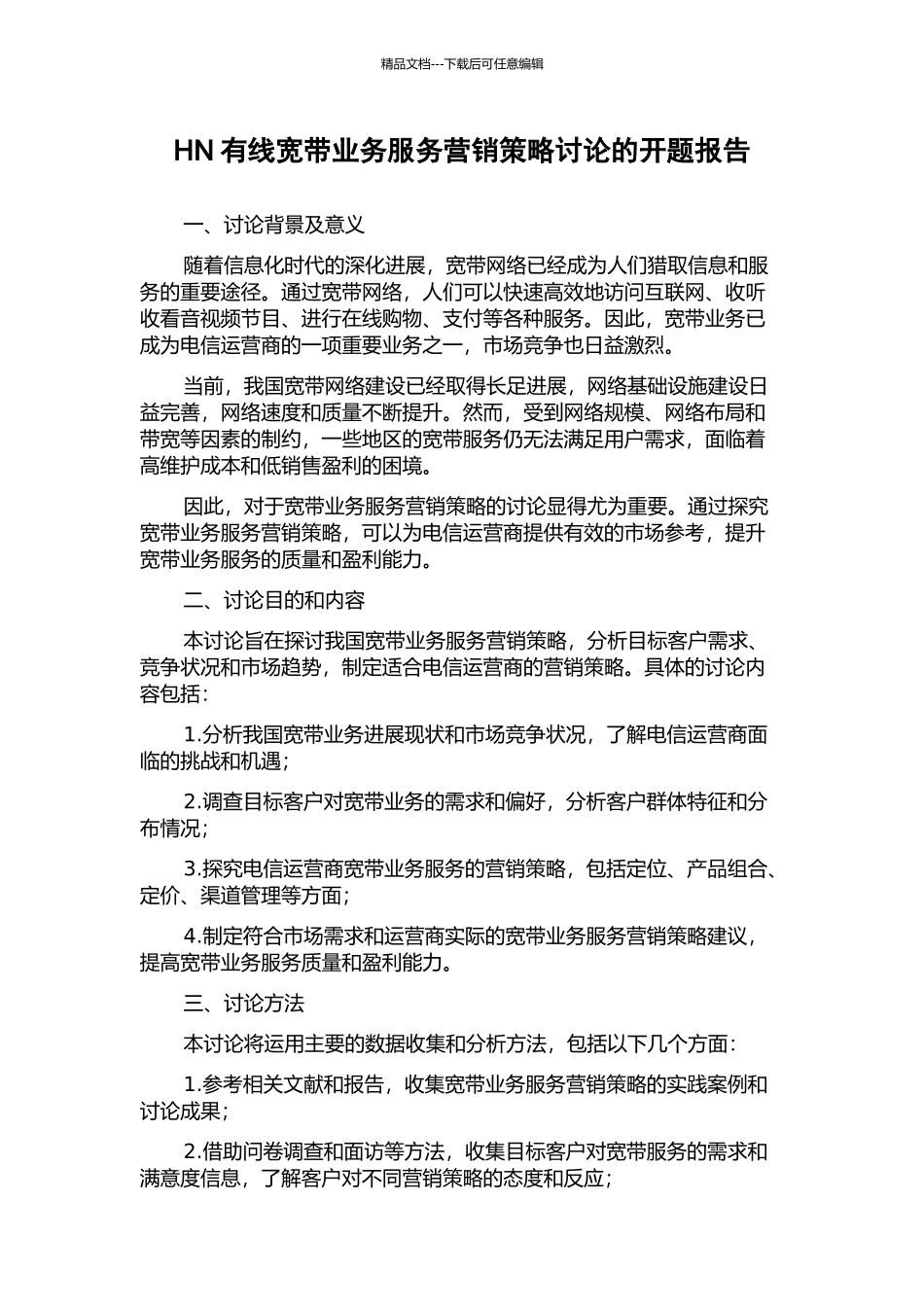 HN有线宽带业务服务营销策略研究的开题报告_第1页