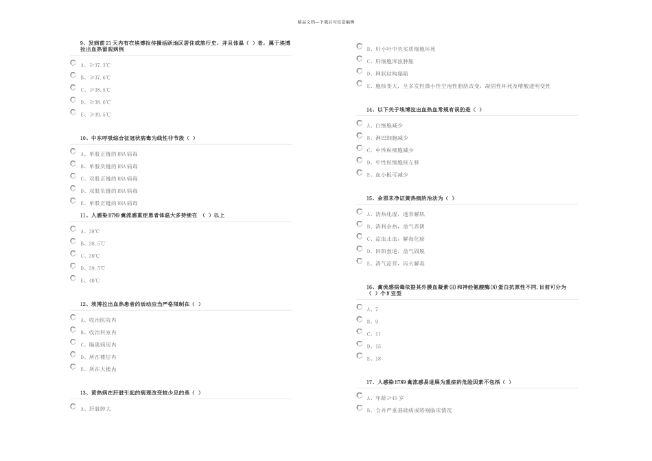 HN流感等种重点传染病防治知识必考题_第2页