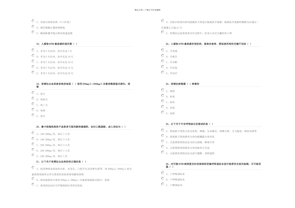 HN流感等种重点传染病防治知识必考题_第3页