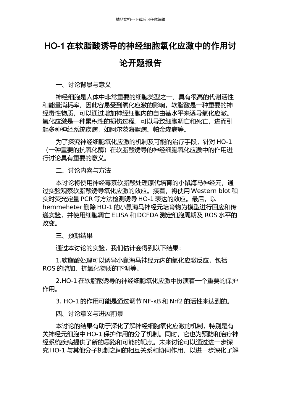 HO-1在软脂酸诱导的神经细胞氧化应激中的作用研究开题报告_第1页