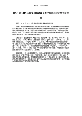 HO-1在UUO大鼠肾间质纤维化保护作用的研究的开题报告