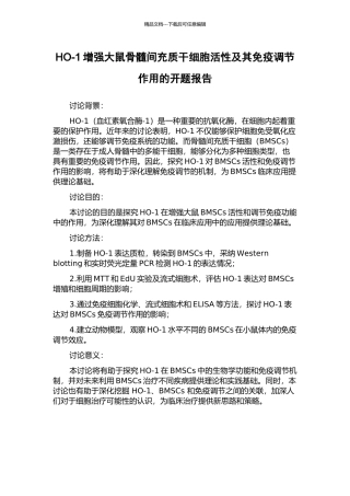 HO-1增强大鼠骨髓间充质干细胞活性及其免疫调节作用的开题报告