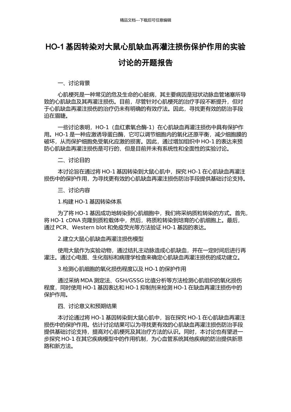 HO-1基因转染对大鼠心肌缺血再灌注损伤保护作用的实验研究的开题报告_第1页