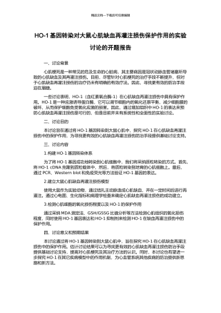 HO-1基因转染对大鼠心肌缺血再灌注损伤保护作用的实验研究的开题报告