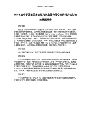 HO-1启动子区基因多态性与高血压和冠心病的相关性研究的开题报告