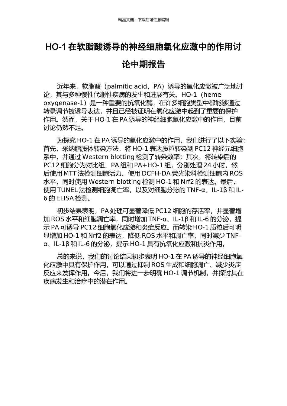 HO-1在软脂酸诱导的神经细胞氧化应激中的作用研究中期报告_第1页
