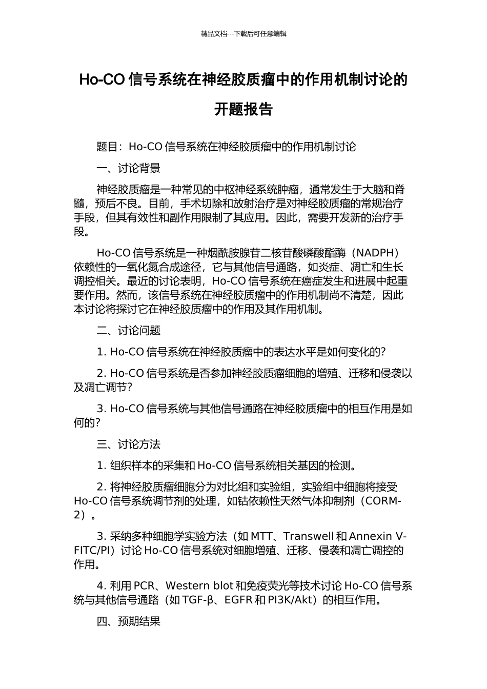 Ho-CO信号系统在神经胶质瘤中的作用机制研究的开题报告_第1页