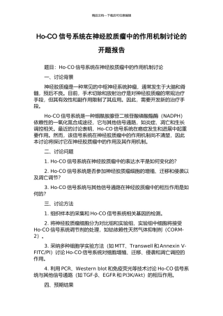 Ho-CO信号系统在神经胶质瘤中的作用机制研究的开题报告