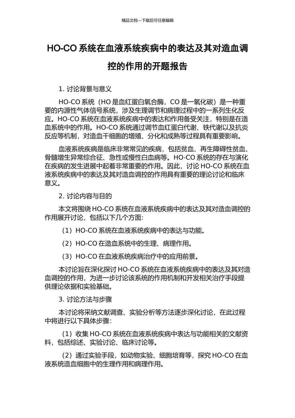 HO-CO系统在血液系统疾病中的表达及其对造血调控的作用的开题报告_第1页