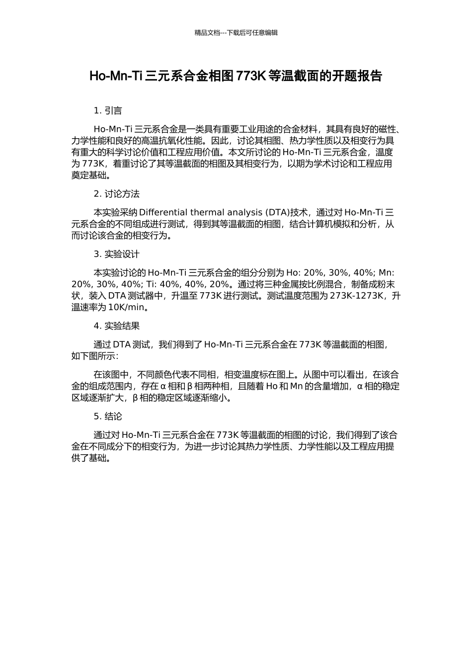 Ho-Mn-Ti三元系合金相图773K等温截面的开题报告_第1页