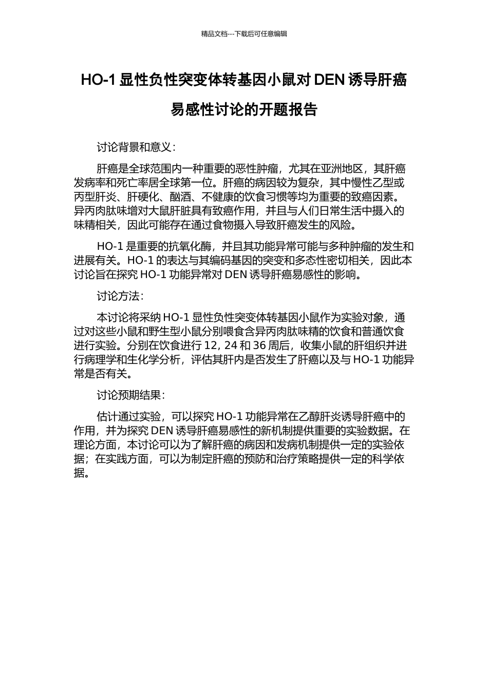 HO-1显性负性突变体转基因小鼠对DEN诱导肝癌易感性研究的开题报告_第1页