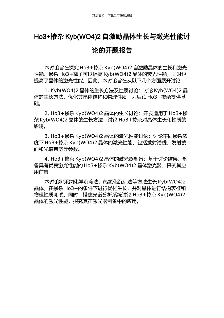 Ho3+掺杂Kyb2自激励晶体生长与激光性能研究的开题报告_第1页