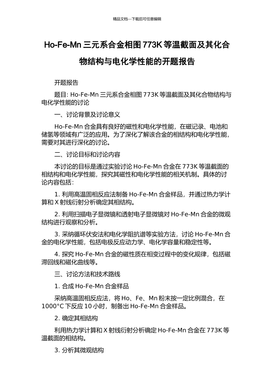 Ho-Fe-Mn三元系合金相图773K等温截面及其化合物结构与电化学性能的开题报告_第1页