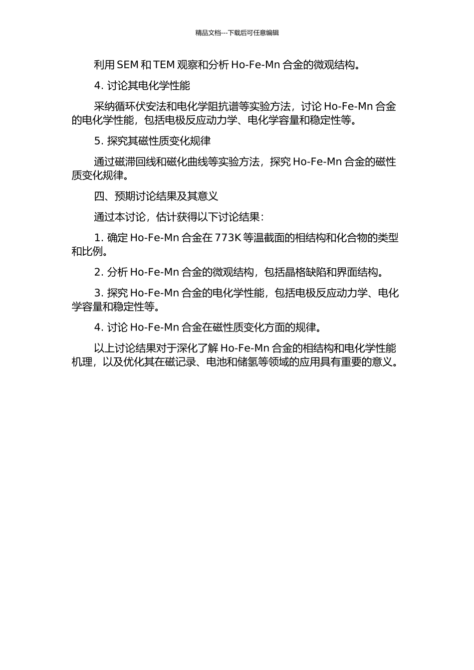 Ho-Fe-Mn三元系合金相图773K等温截面及其化合物结构与电化学性能的开题报告_第2页