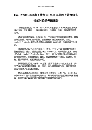 Ho3+Yb3+Ce3+离子掺杂LiTaO3多晶的上转换绿光性能研究的开题报告