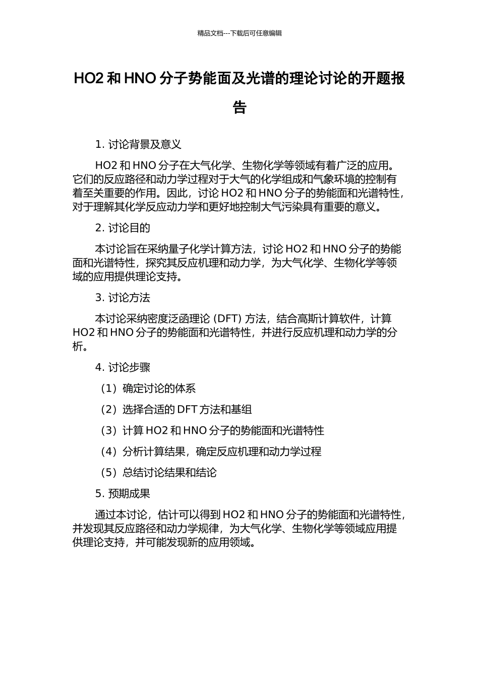 HO2和HNO分子势能面及光谱的理论研究的开题报告_第1页