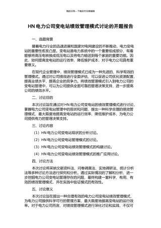 HN电力公司变电站绩效管理模式研究的开题报告