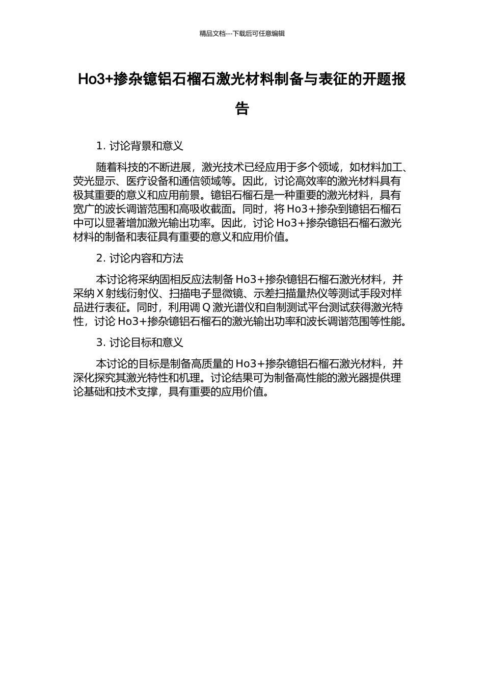 Ho3+掺杂镱铝石榴石激光材料制备与表征的开题报告_第1页