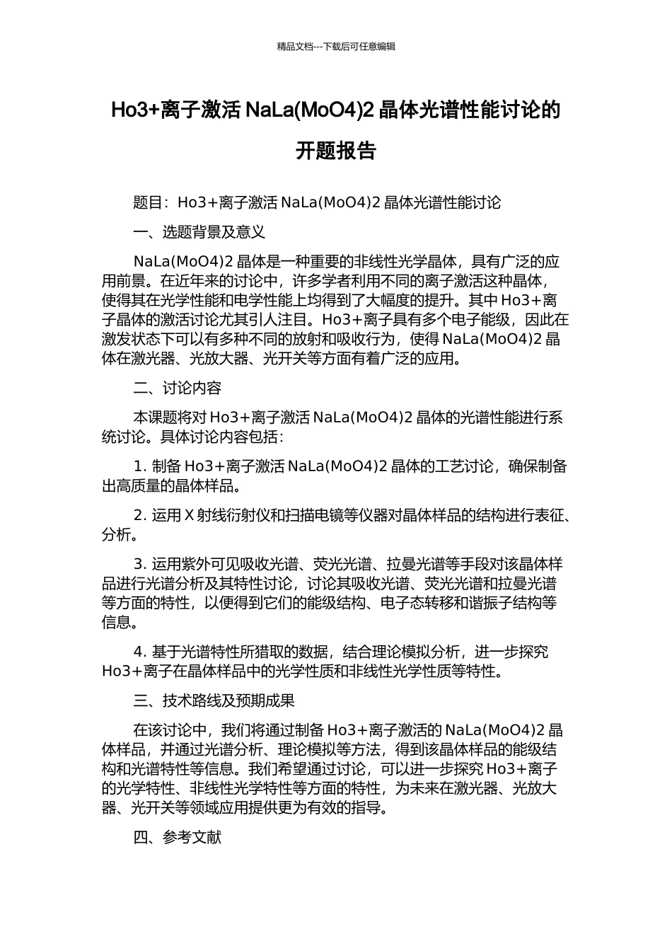 Ho3+离子激活NaLa2晶体光谱性能研究的开题报告_第1页
