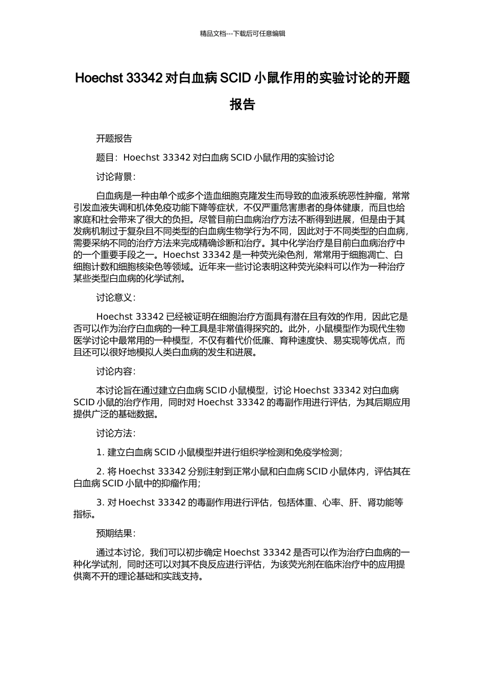 Hoechst-33342对白血病SCID小鼠作用的实验研究的开题报告_第1页