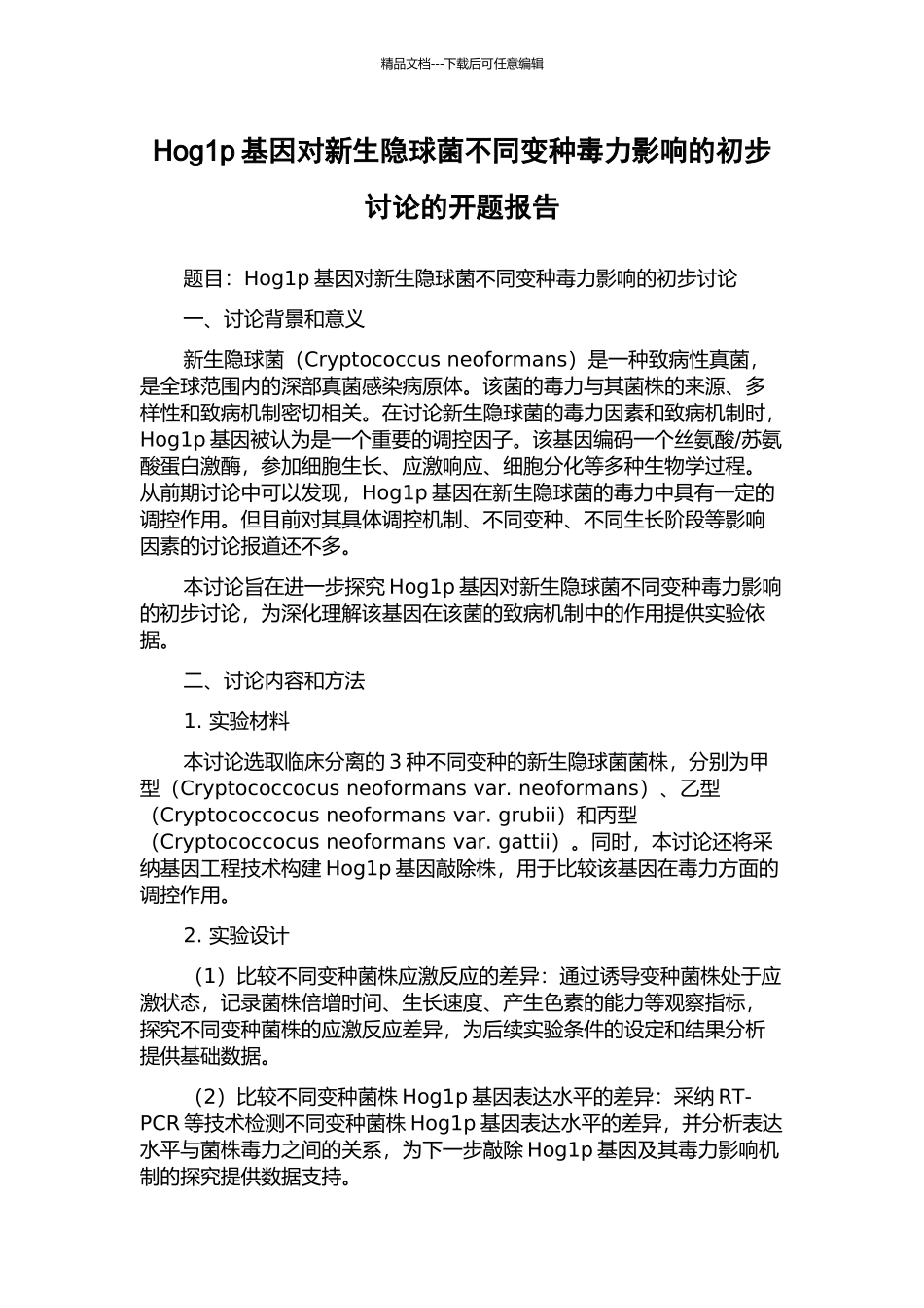 Hog1p基因对新生隐球菌不同变种毒力影响的初步研究的开题报告_第1页