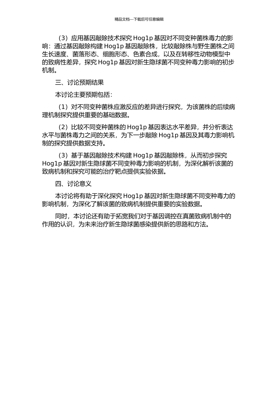 Hog1p基因对新生隐球菌不同变种毒力影响的初步研究的开题报告_第2页