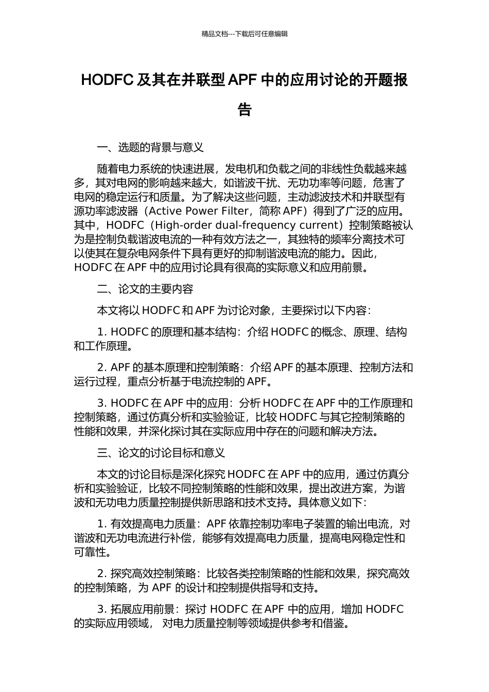 HODFC及其在并联型APF中的应用研究的开题报告_第1页