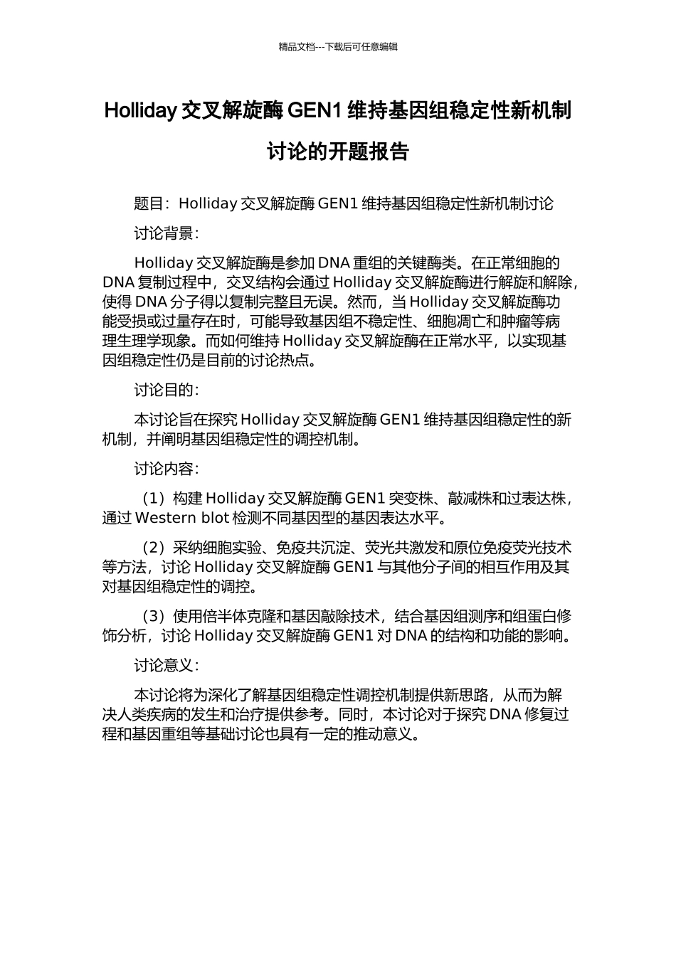 Holliday交叉解旋酶GEN1维持基因组稳定性新机制研究的开题报告_第1页