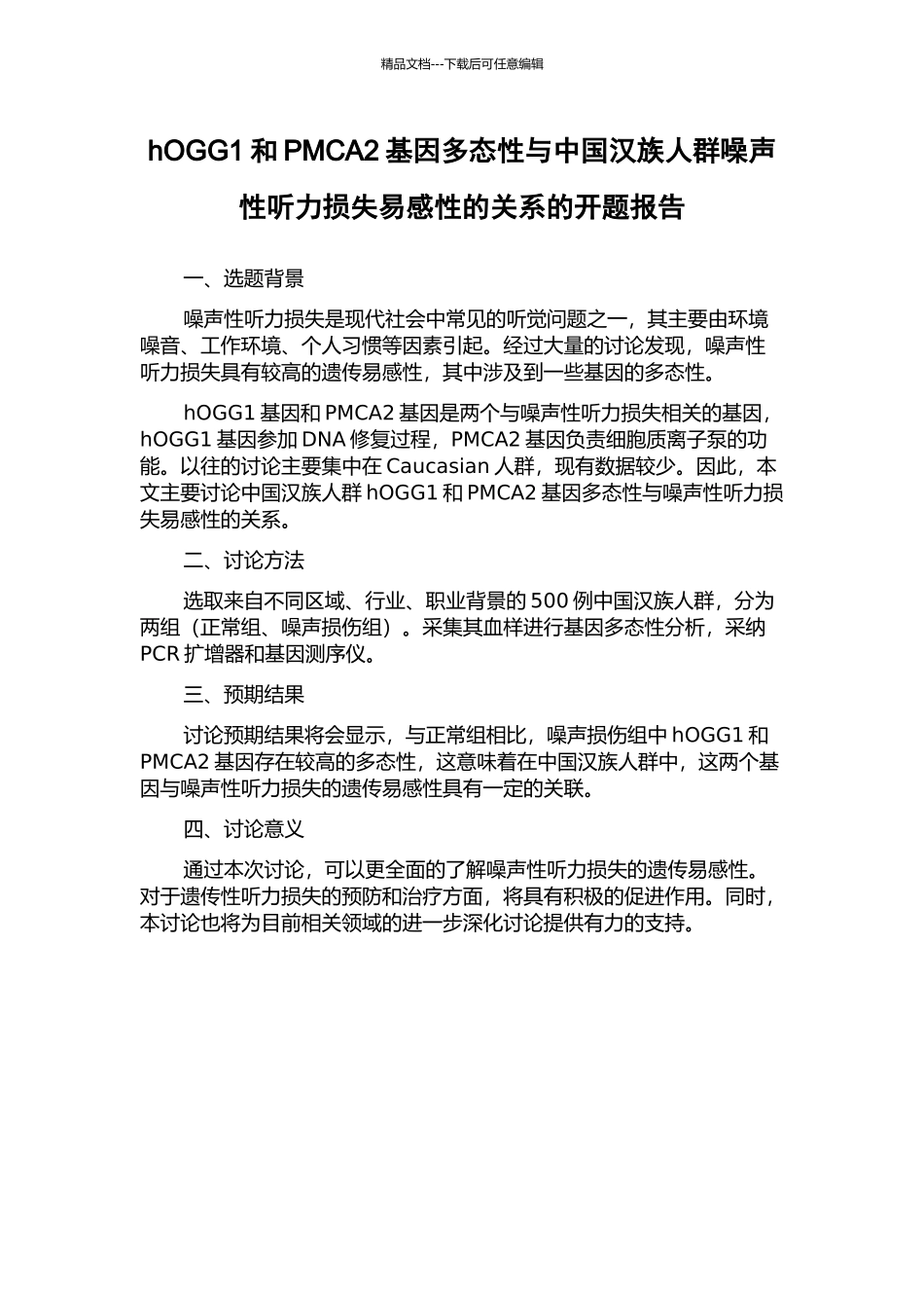 hOGG1和PMCA2基因多态性与中国汉族人群噪声性听力损失易感性的关系的开题报告_第1页