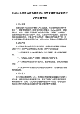 Holter系统中运动伪差自动识别的关键技术及算法研究的开题报告