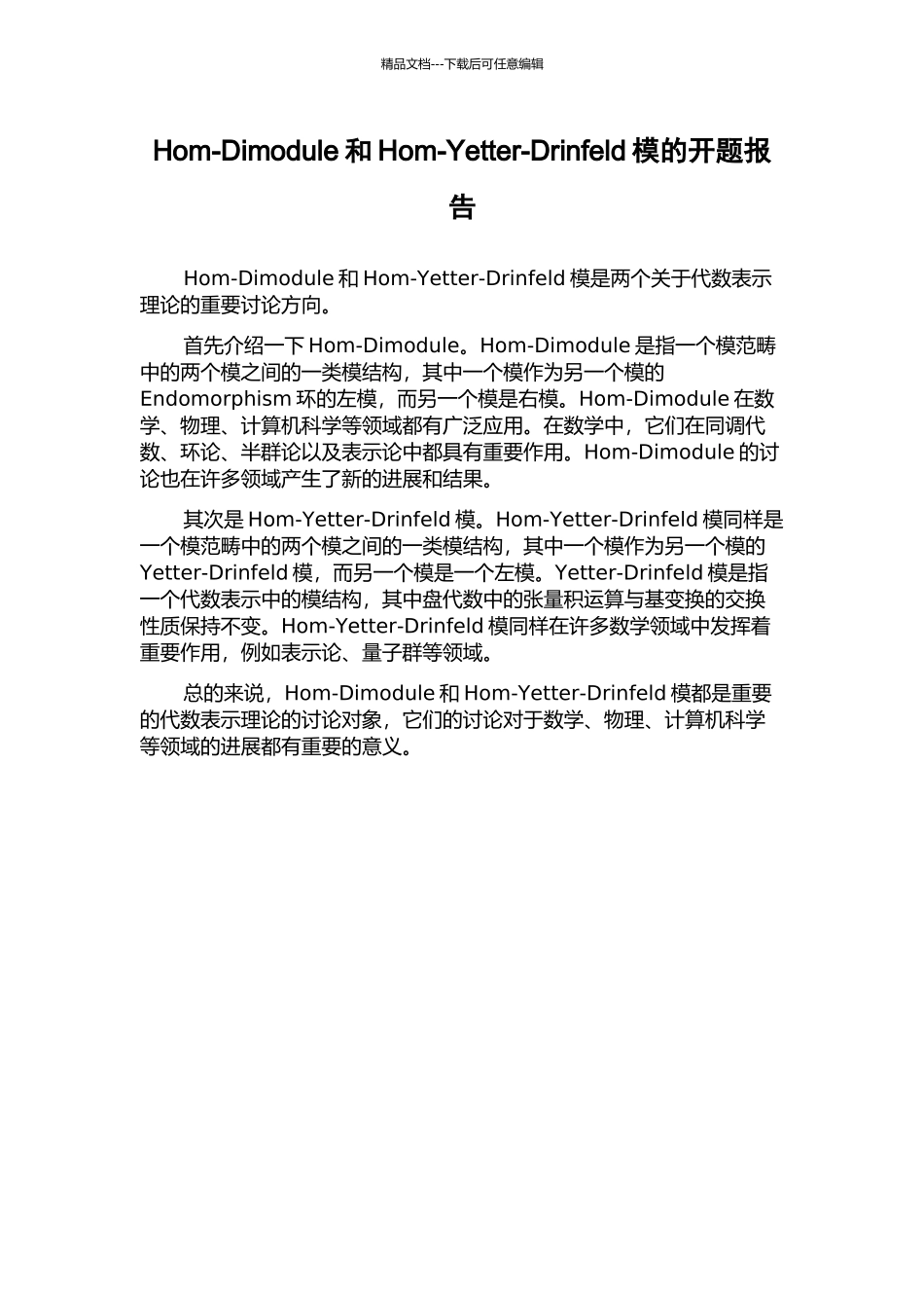 Hom-Dimodule和Hom-Yetter-Drinfeld模的开题报告_第1页