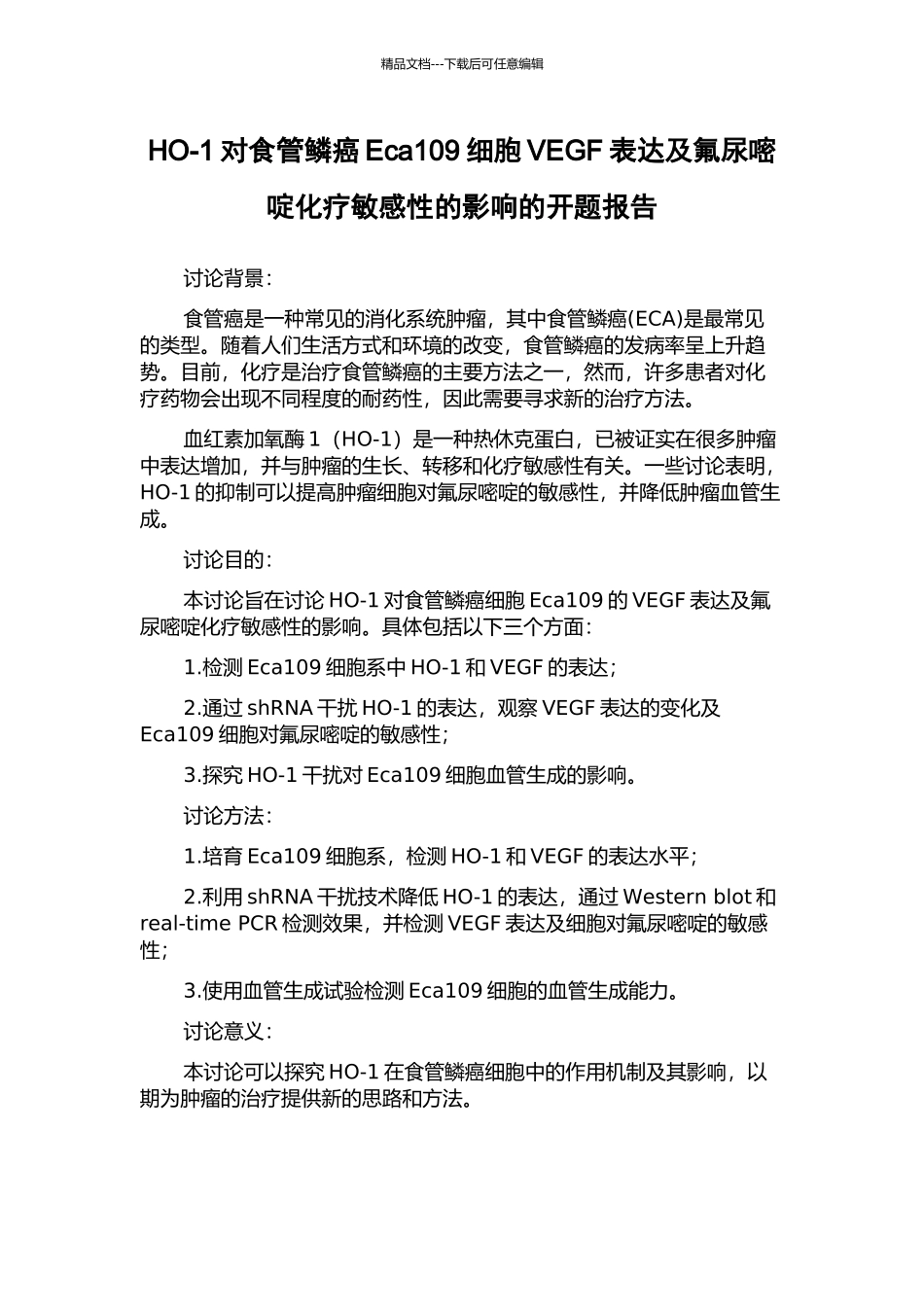 HO-1对食管鳞癌Eca109细胞VEGF表达及氟尿嘧啶化疗敏感性的影响的开题报告_第1页