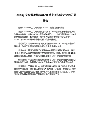 Holliday交叉解旋酶hGEN1功能的初步研究的开题报告