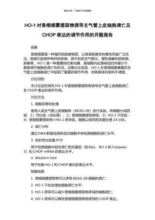 HO-1对香烟烟雾提取物诱导支气管上皮细胞凋亡及CHOP表达的调节作用的开题报告