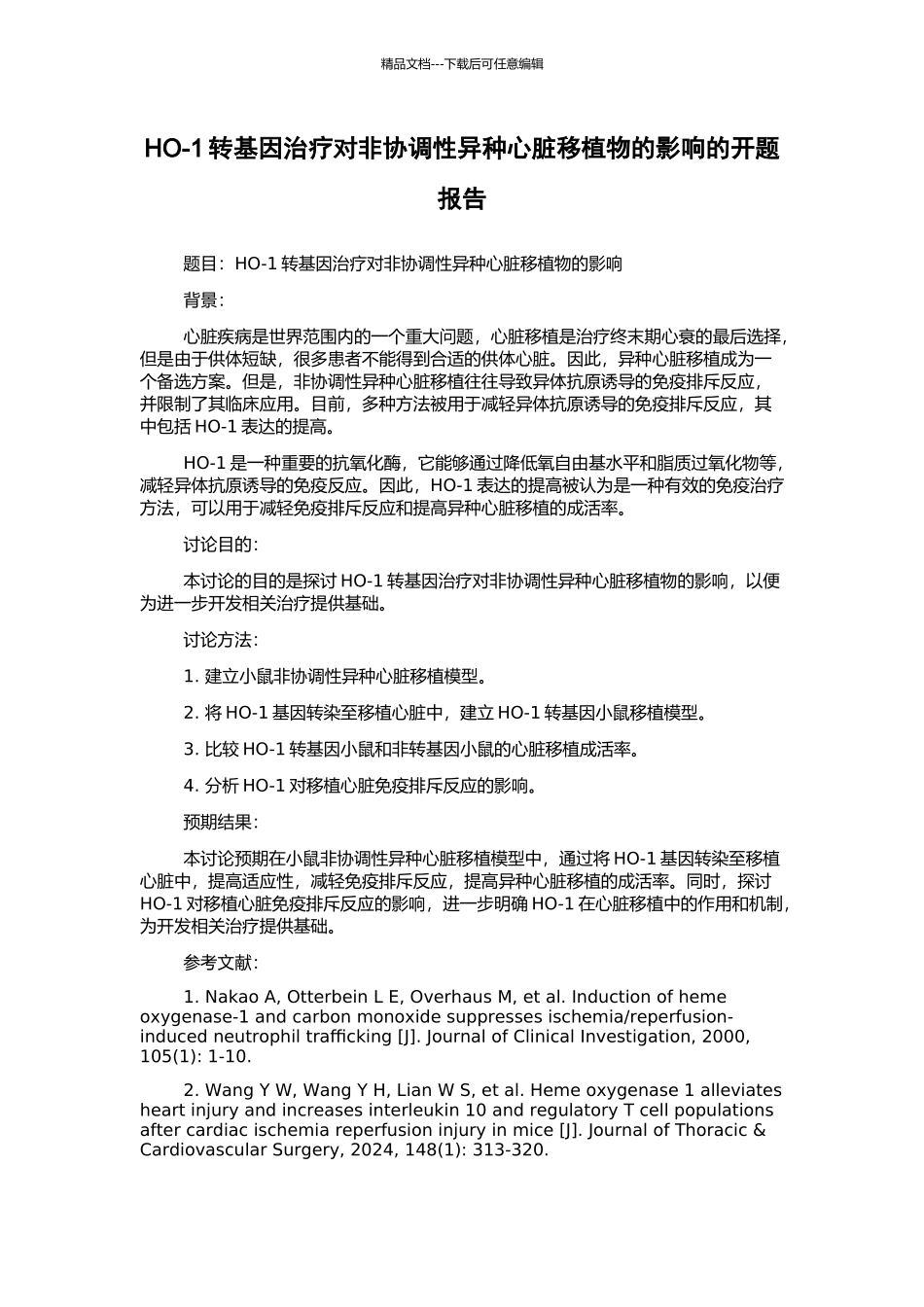 HO-1转基因治疗对非协调性异种心脏移植物的影响的开题报告_第1页