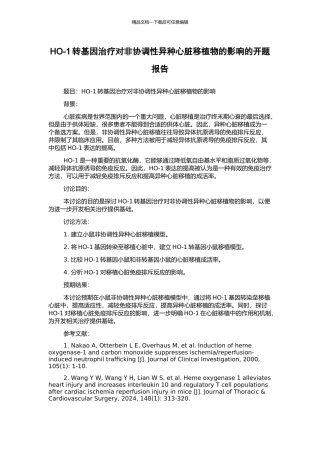 HO-1转基因治疗对非协调性异种心脏移植物的影响的开题报告