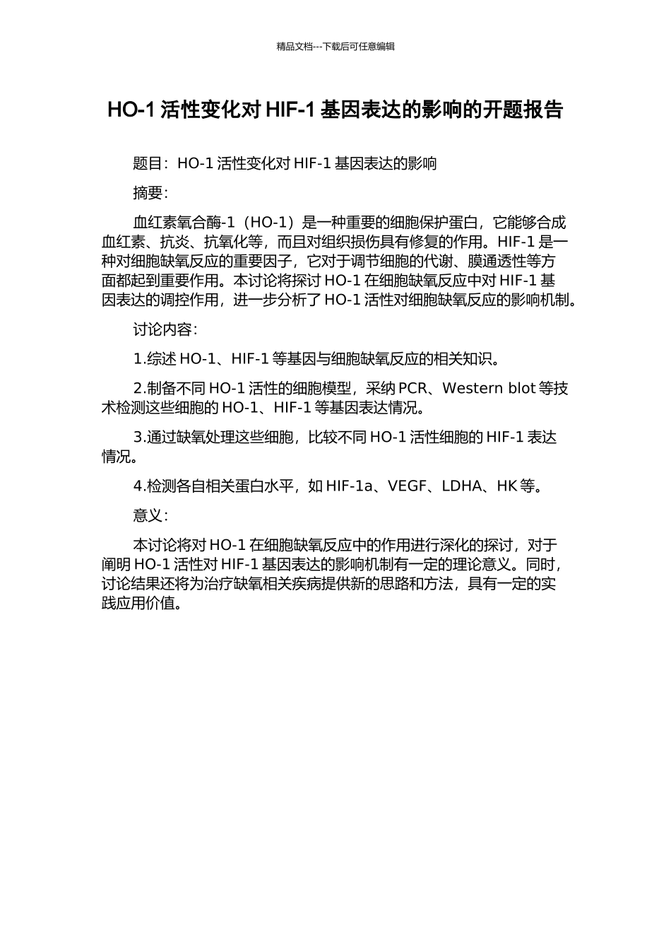 HO-1活性变化对HIF-1基因表达的影响的开题报告_第1页