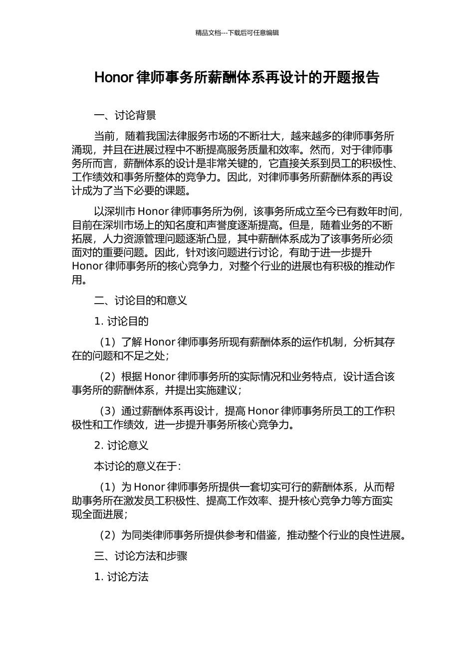 Honor律师事务所薪酬体系再设计的开题报告_第1页