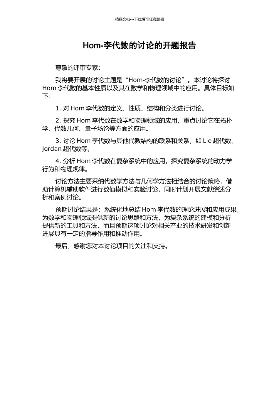 Hom-李代数的研究的开题报告_第1页