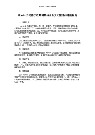 Homin公司基于战略调整的企业文化塑造的开题报告