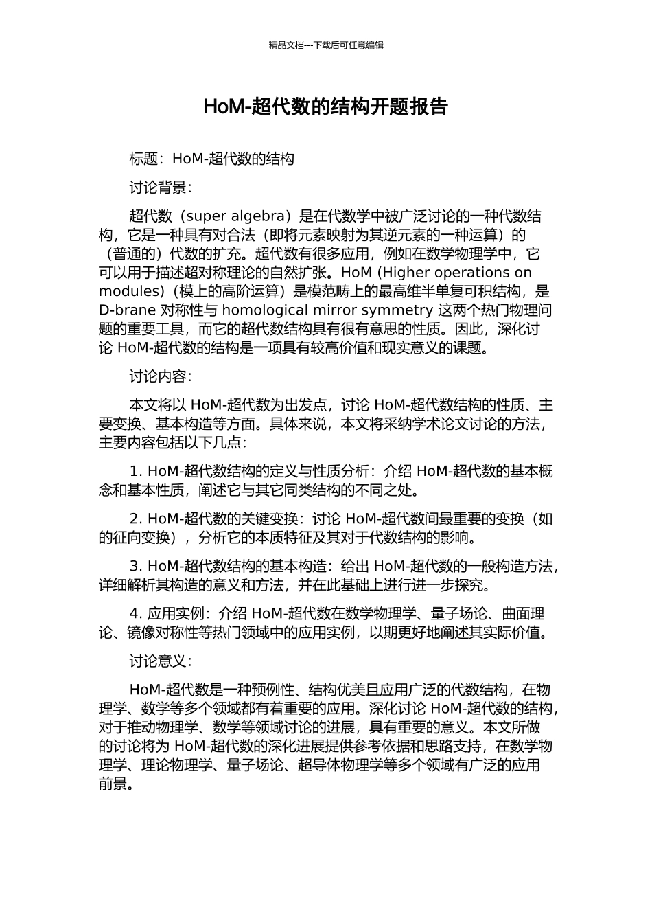 HoM-超代数的结构开题报告_第1页