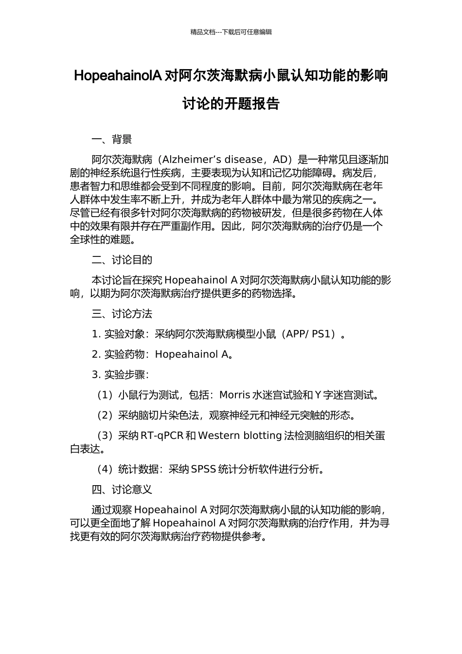 HopeahainolA对阿尔茨海默病小鼠认知功能的影响研究的开题报告_第1页