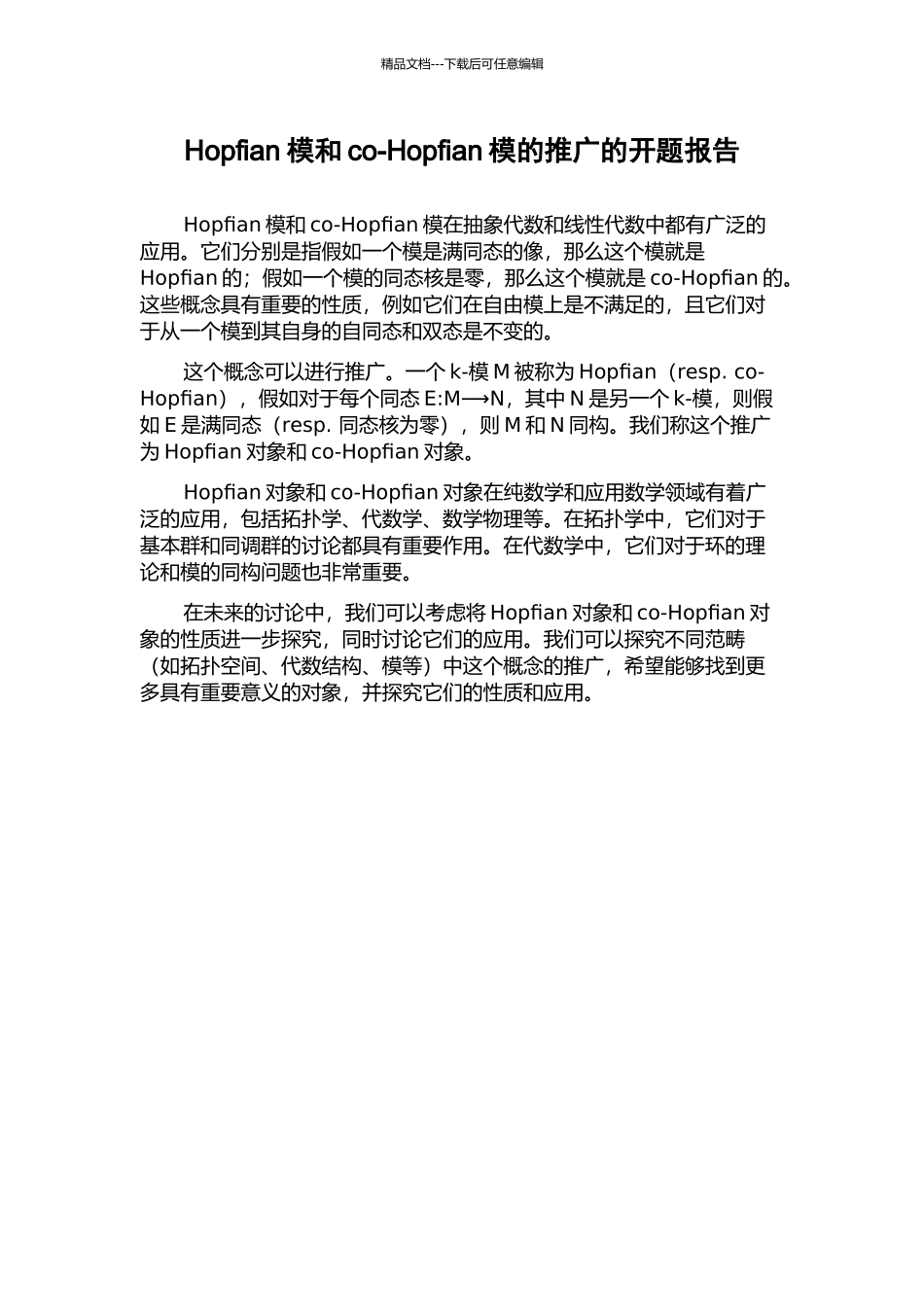 Hopfian模和co-Hopfian模的推广的开题报告_第1页