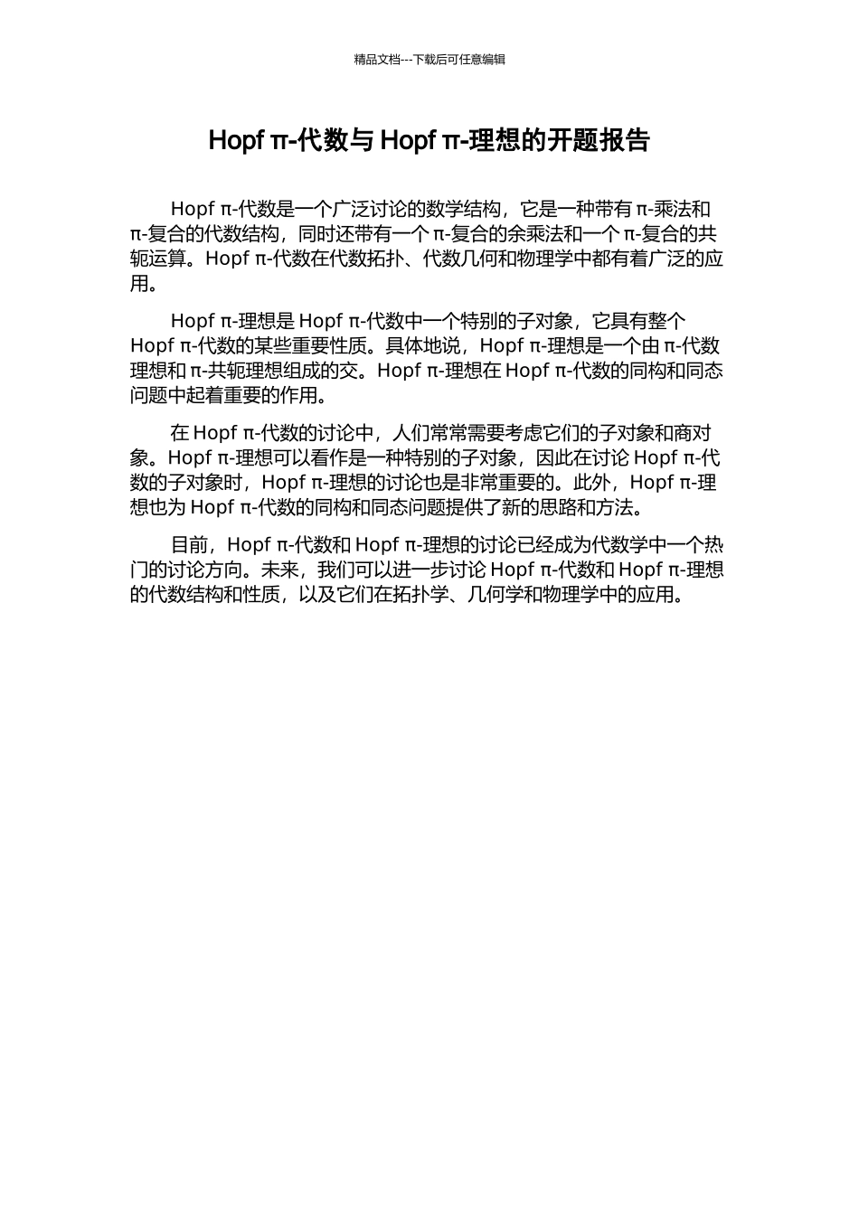 Hopf-π-代数与Hopf-π-理想的开题报告_第1页