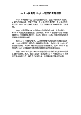 Hopf-π-代数与Hopf-π-理想的开题报告