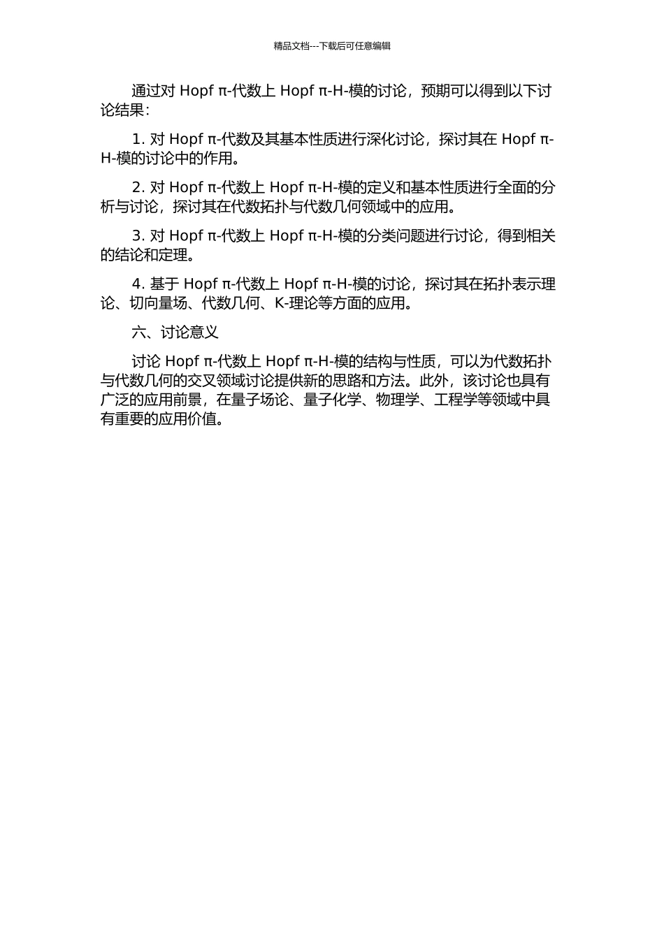 Hopf-π-代数上Hopf-π-H-模的结构的开题报告_第2页