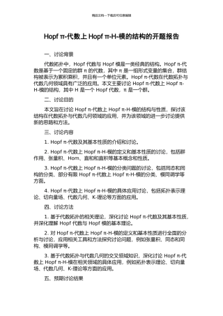 Hopf-π-代数上Hopf-π-H-模的结构的开题报告