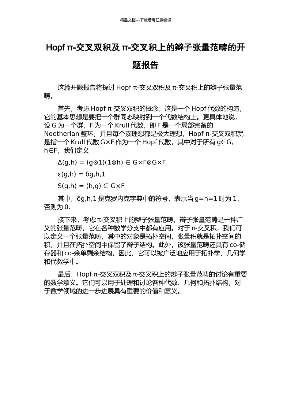 Hopf-π-交叉双积及π-交叉积上的辫子张量范畴的开题报告_第1页