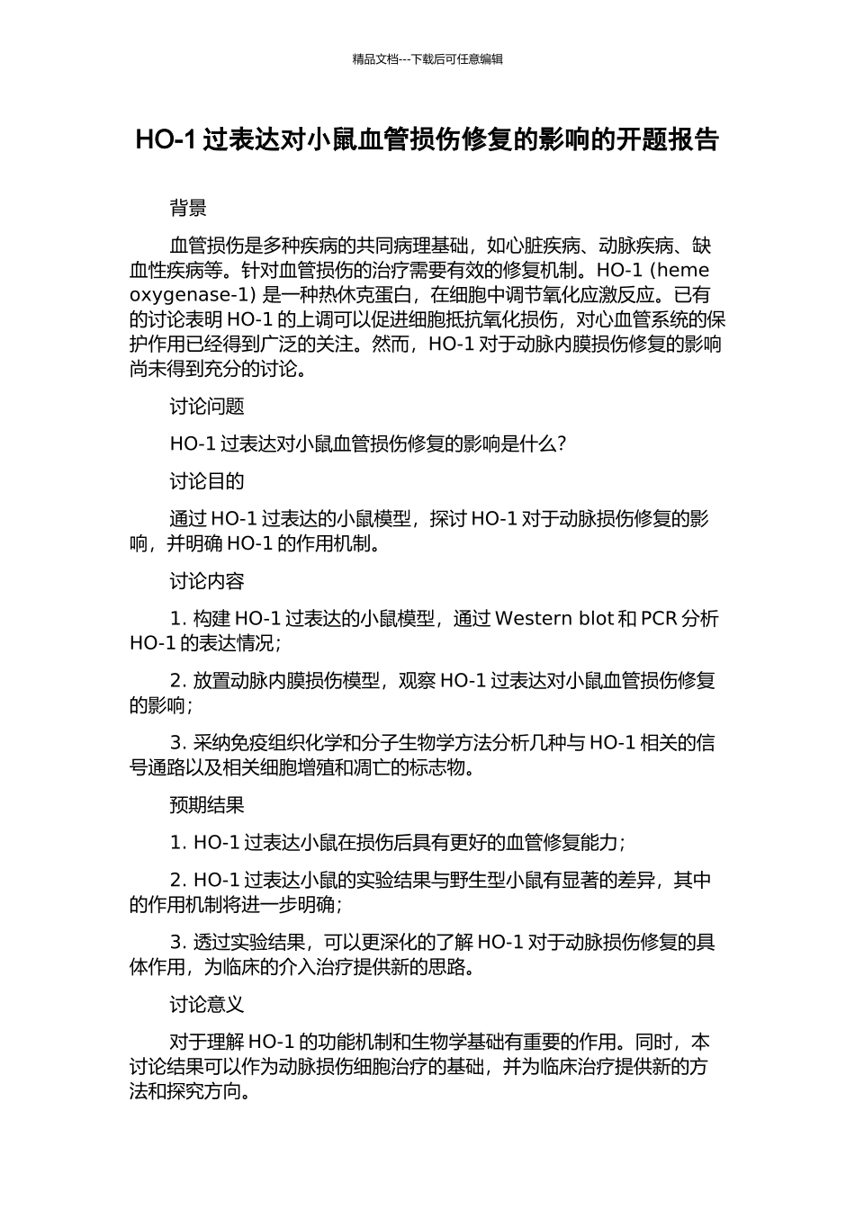HO-1过表达对小鼠血管损伤修复的影响的开题报告_第1页